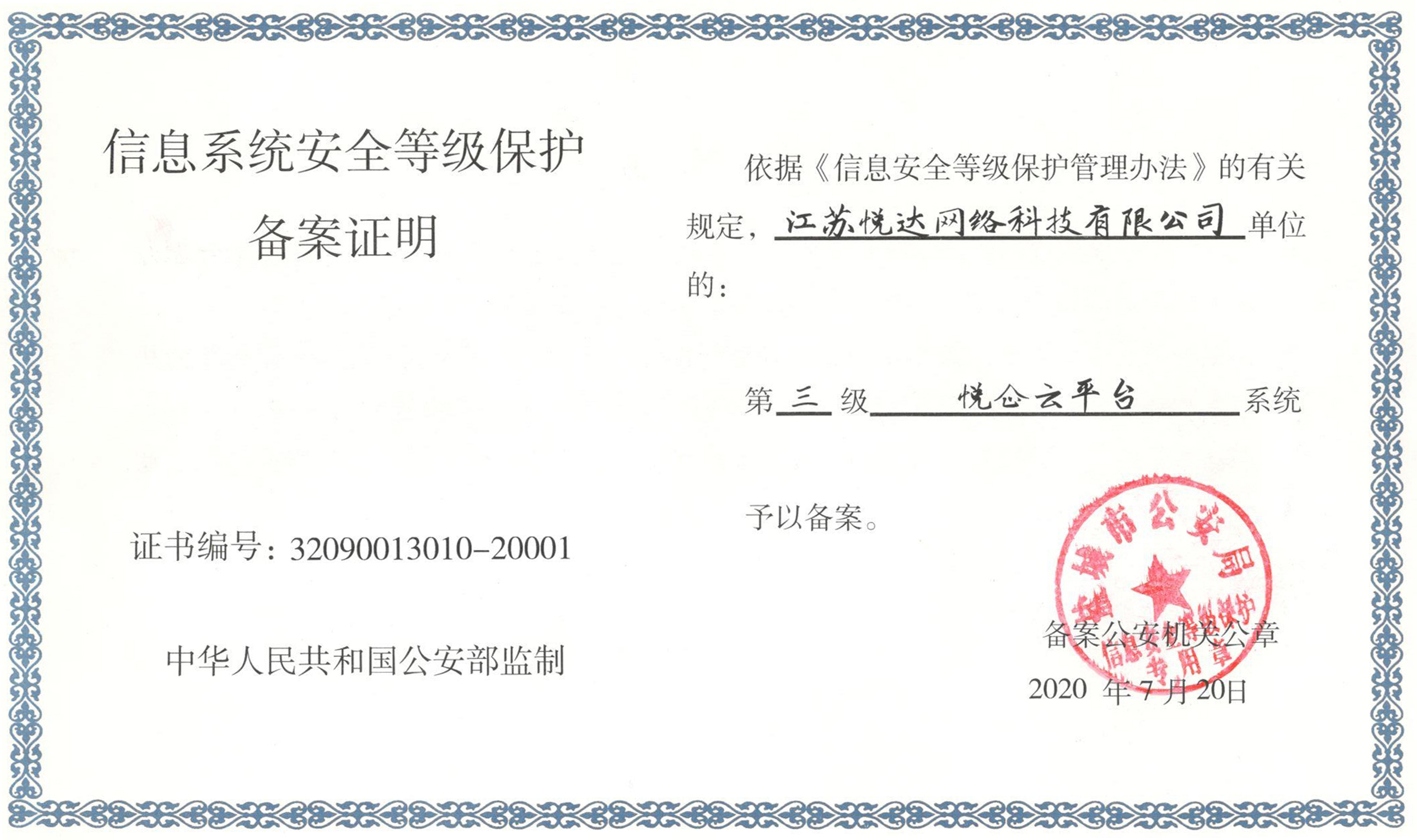 悅企云平臺通過(guò)國家網(wǎng)絡(luò )安全等級保護三級測評
