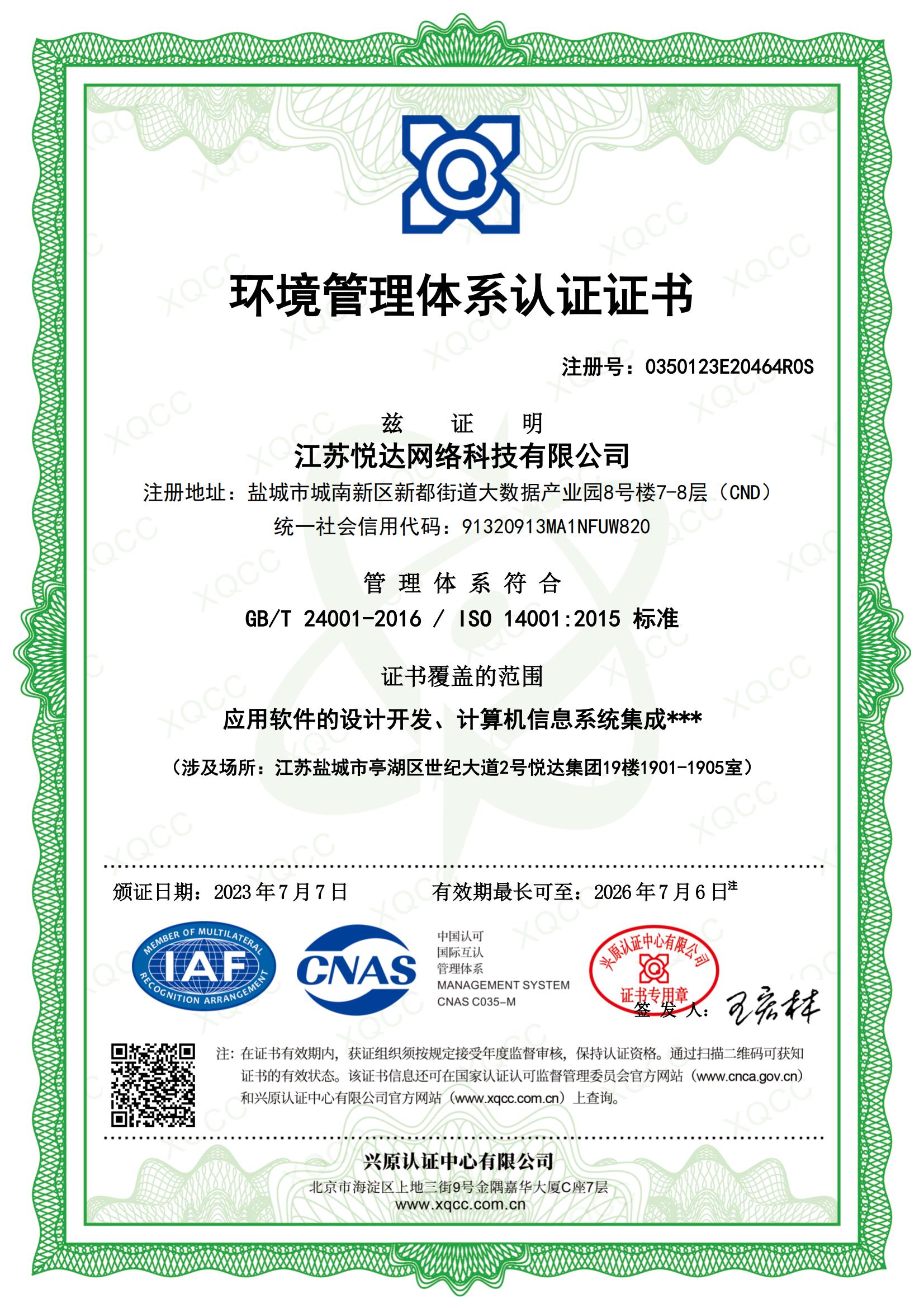 GBT24001-2016 中文證書(shū) 頒證日期20230707_00.jpg