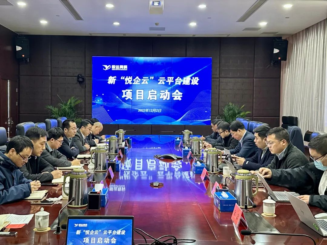 悅達網(wǎng)科召開(kāi)新“悅企云”云平臺建設項目啟動(dòng)會(huì )